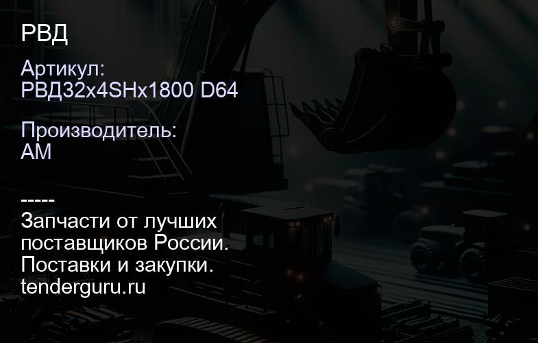 РВД32х4SHx1800 D64 РВД | купить запчасти